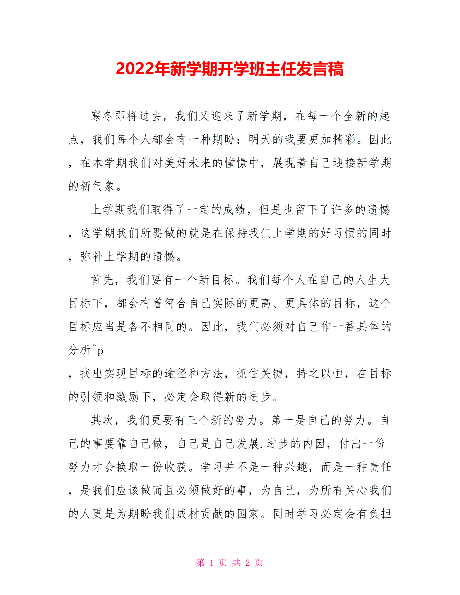 2022年新学期开学班主任发言稿_第1页