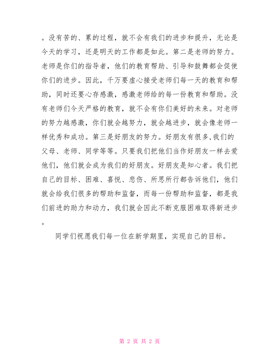 2022年新学期开学班主任发言稿_第2页