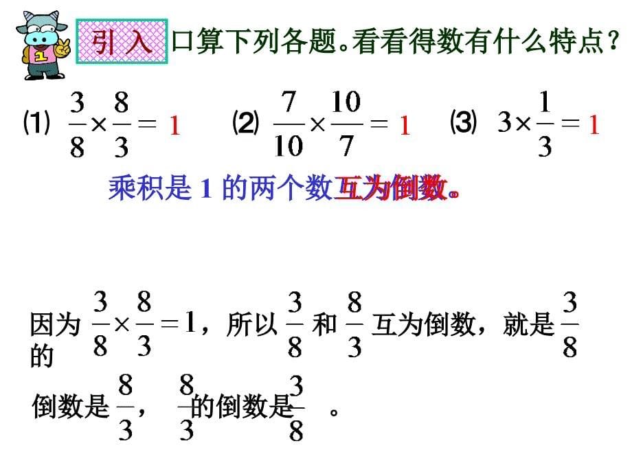 人教版六年级数学上册《倒数的认识》PPT课件_第5页