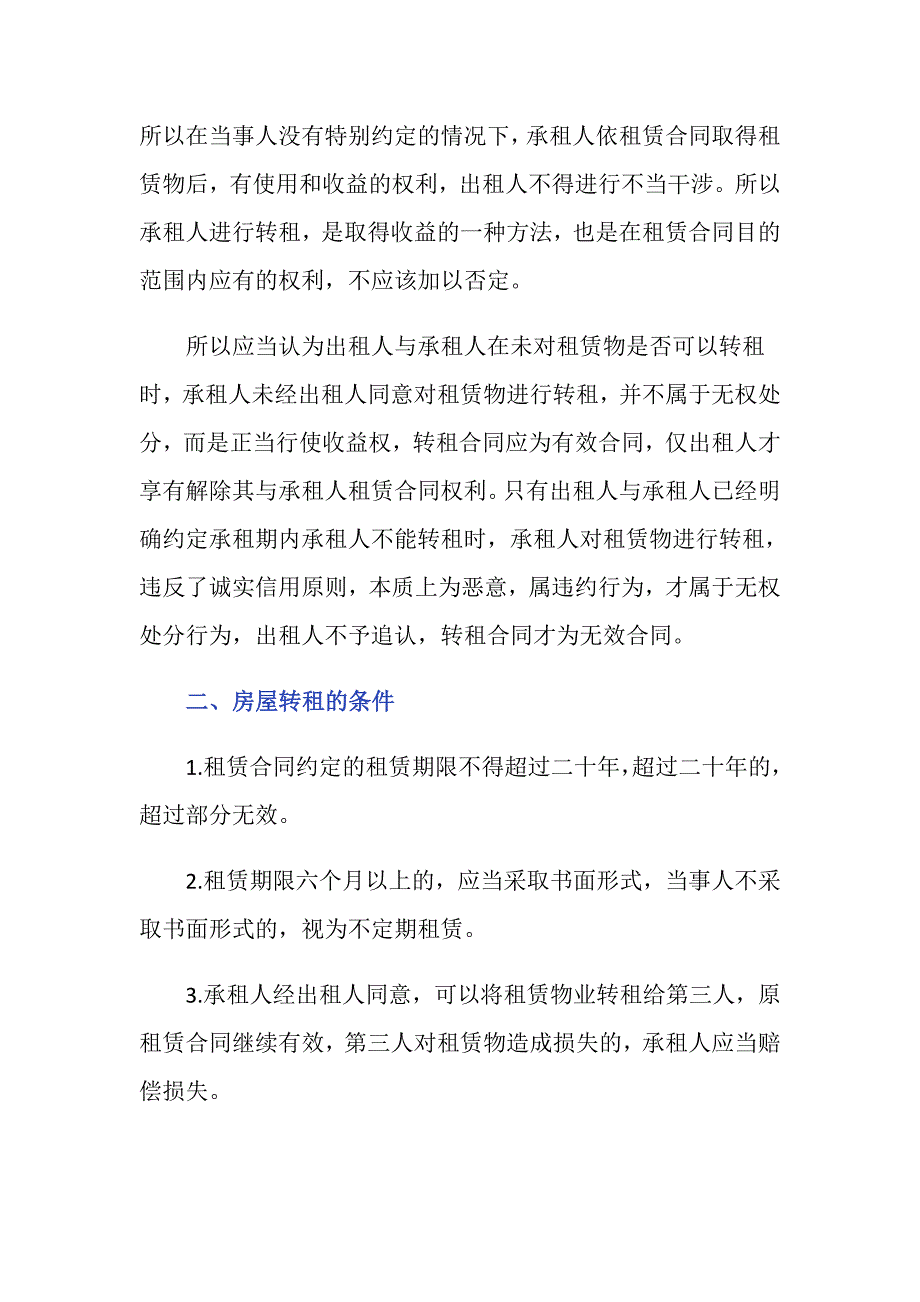 二房东转租商铺需要获得房东的同意吗？_第2页