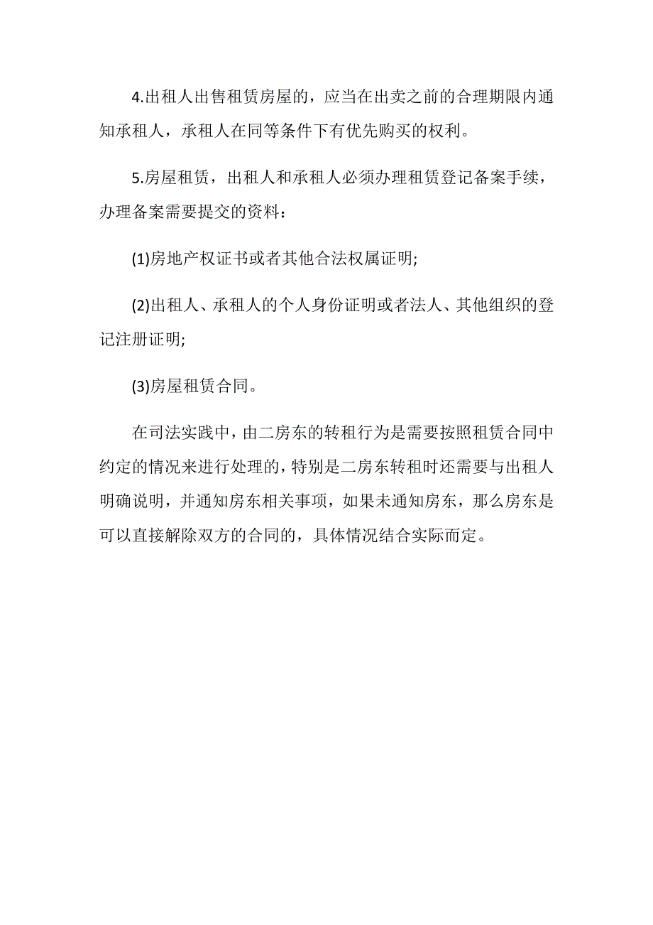 二房东转租商铺需要获得房东的同意吗？_第3页