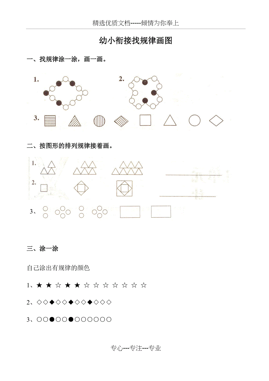 幼小衔接找规律画图(共6页)_第1页