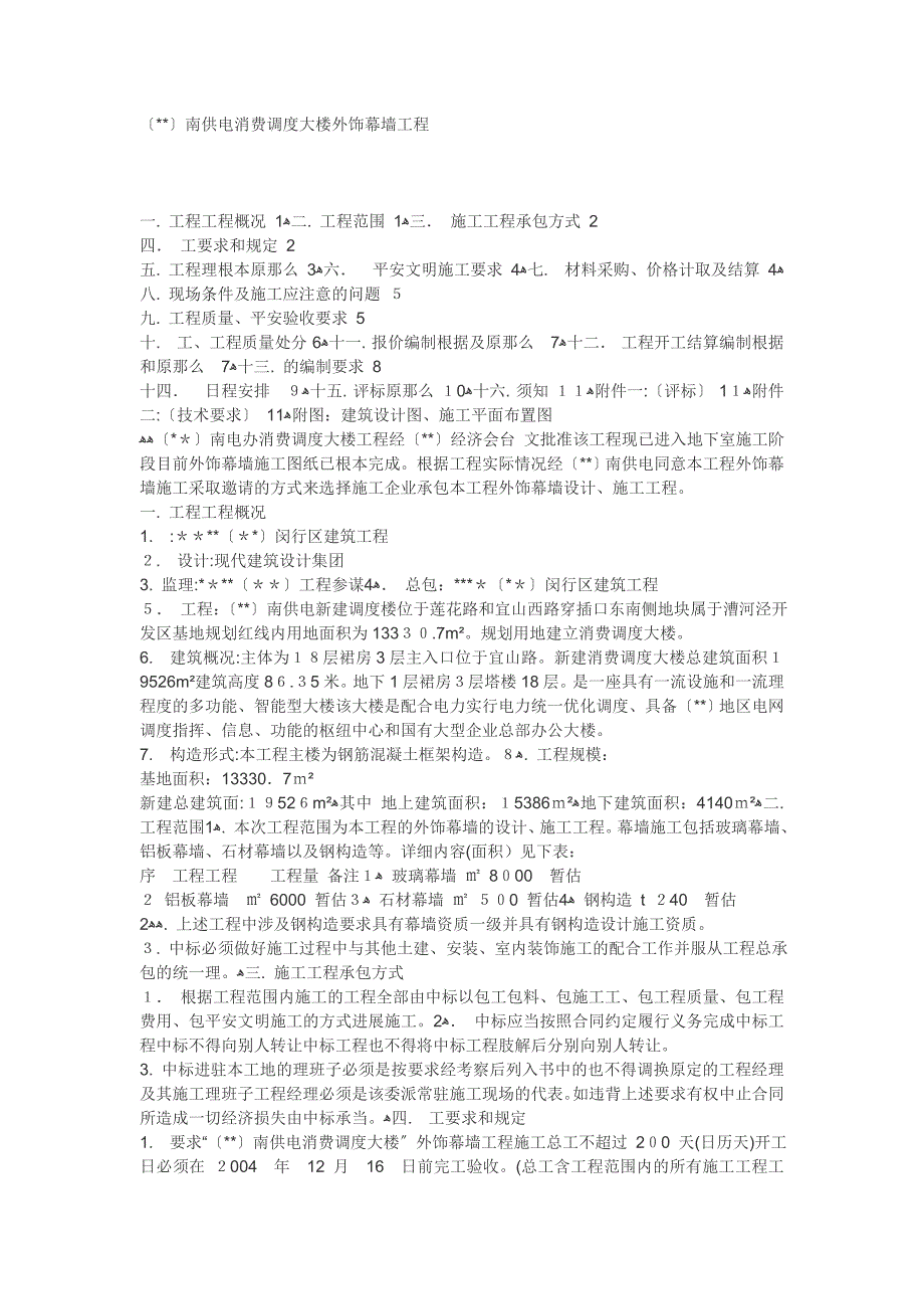 市南供电公司生产调度大楼外饰幕墙工程招标文件_第1页