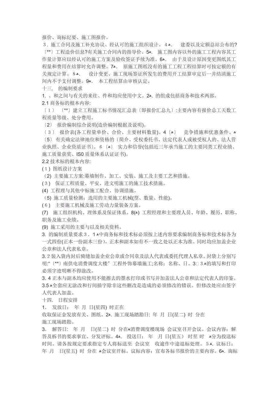 市南供电公司生产调度大楼外饰幕墙工程招标文件_第4页