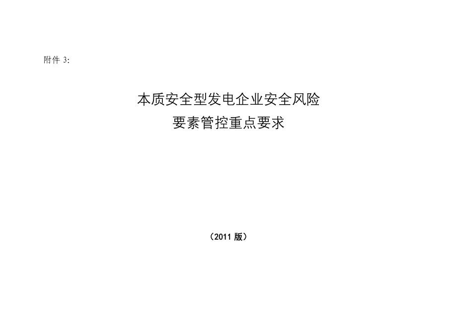 本质安全型发电企业要素管控重点要求_第1页