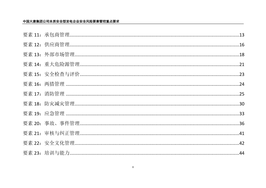 本质安全型发电企业要素管控重点要求_第3页