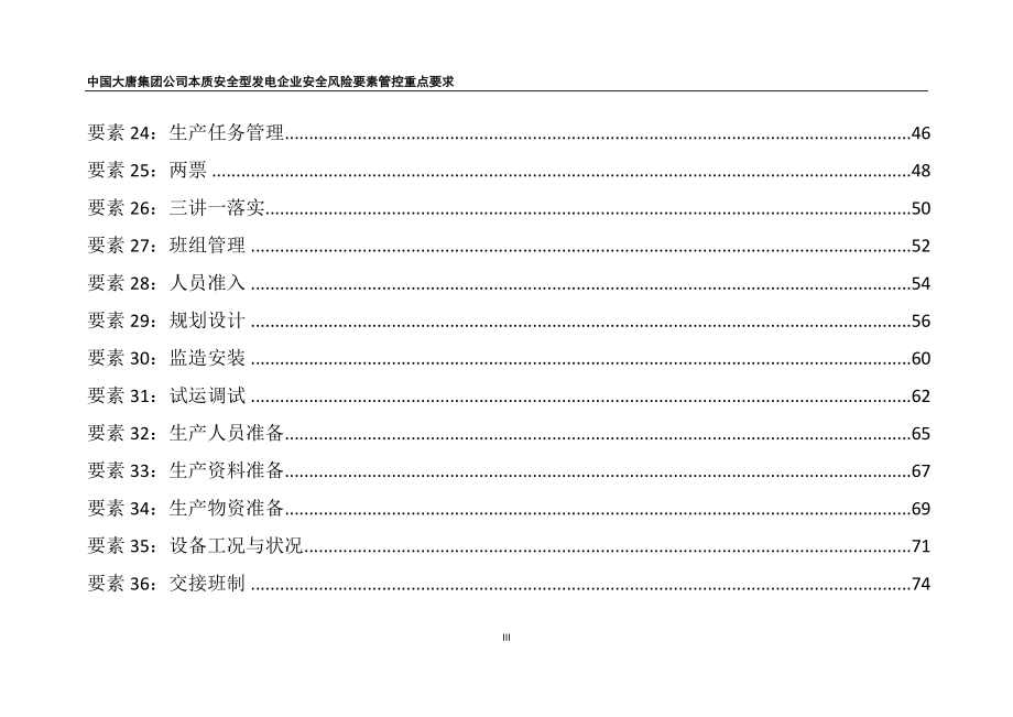 本质安全型发电企业要素管控重点要求_第4页