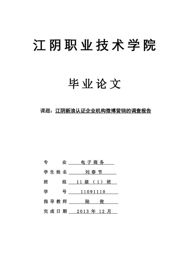 江阴新浪认证企业机构微博营销的调查报告