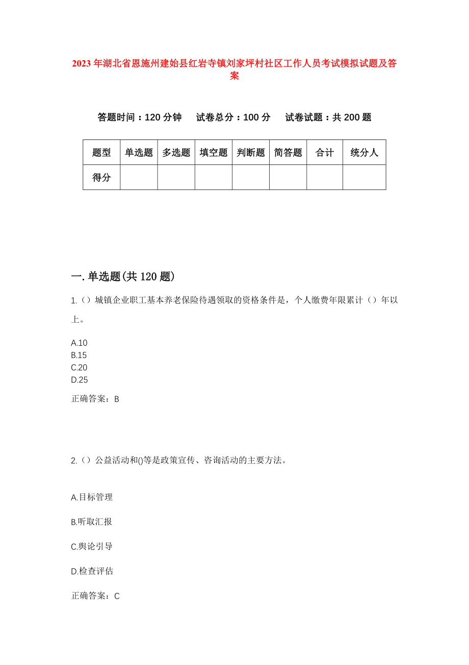 2023年湖北省恩施州建始县红岩寺镇刘家坪村社区工作人员考试模拟试题及答案_第1页