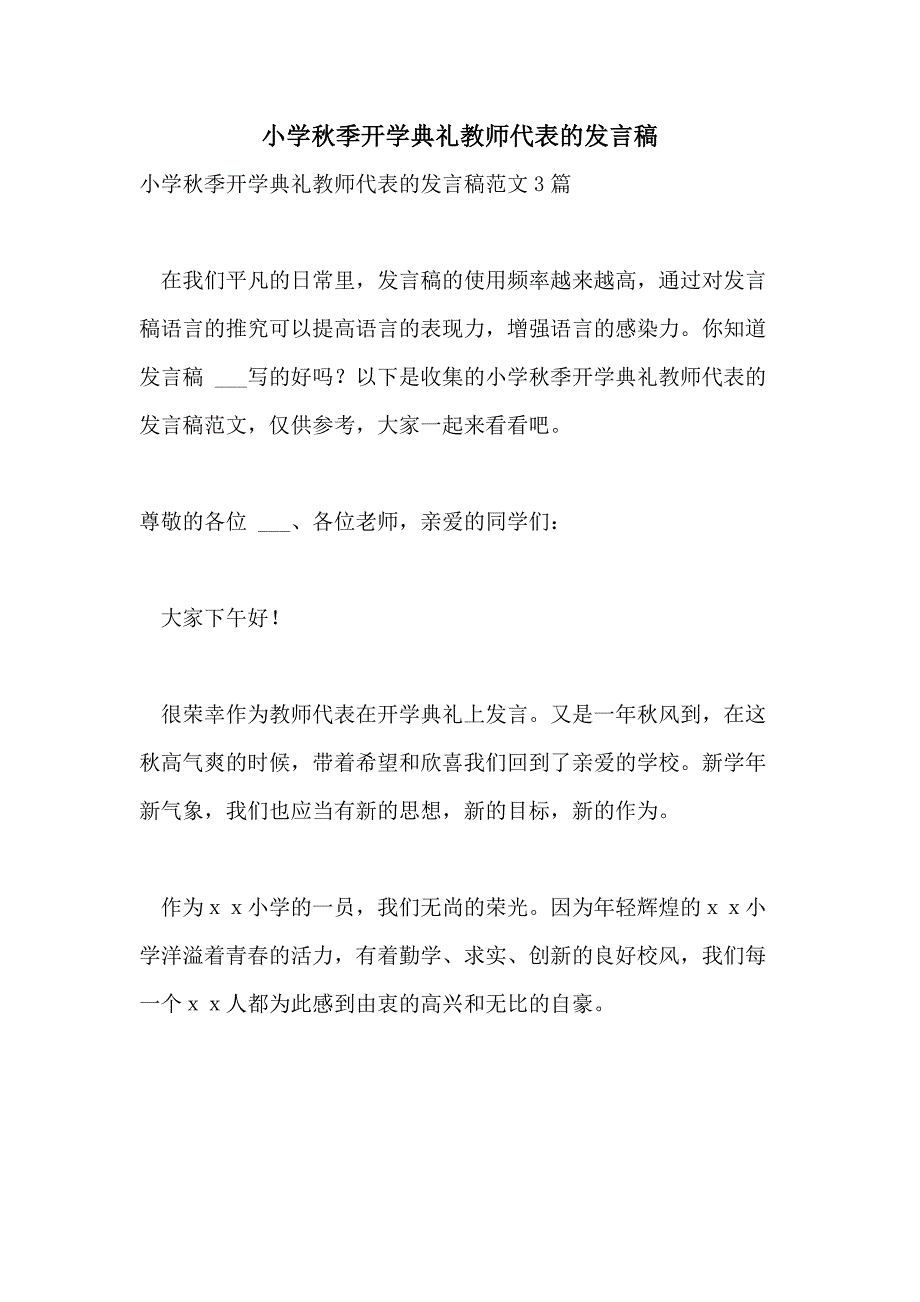 2021年小学秋季开学典礼教师代表的发言稿_第1页