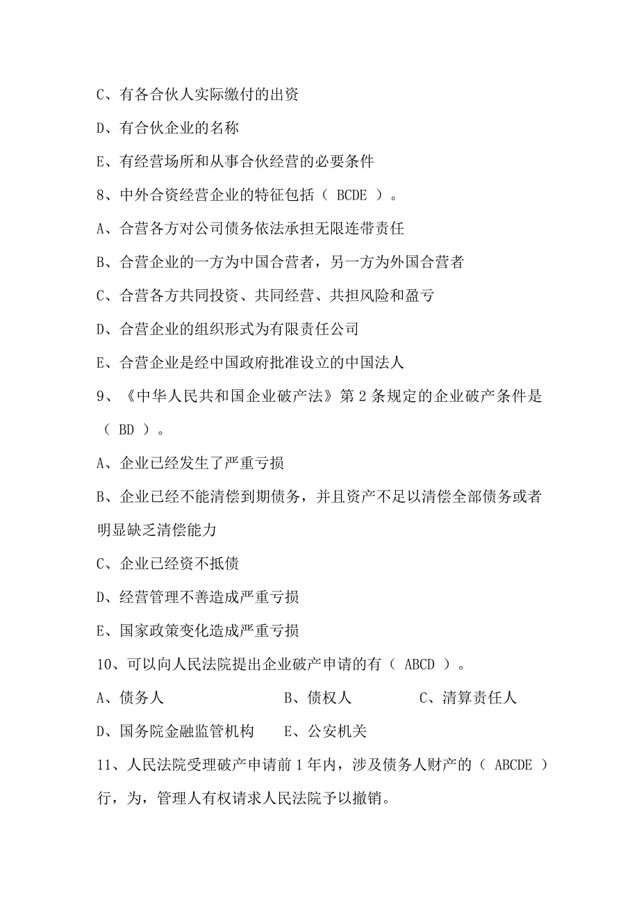 经济法概论学习指导参考答案(二)_第4页