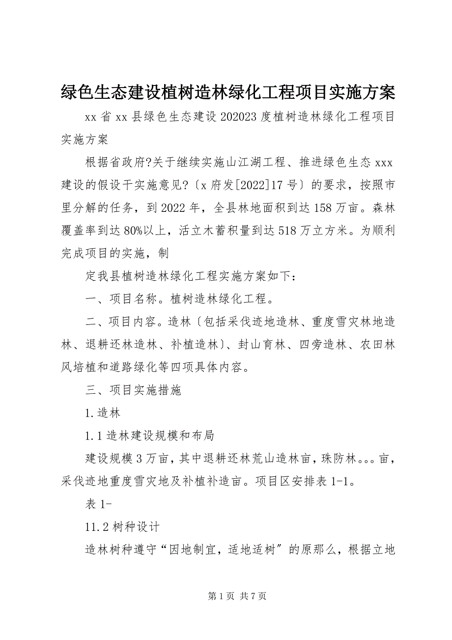 2023年绿色生态建设植树造林绿化工程项目实施方案.docx_第1页