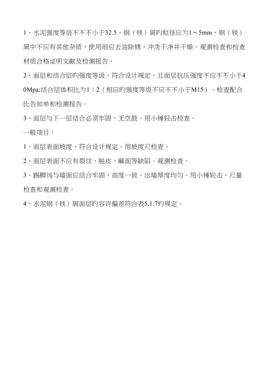 水泥钢铁屑面层关键工程检验批质量验收记录表_第2页