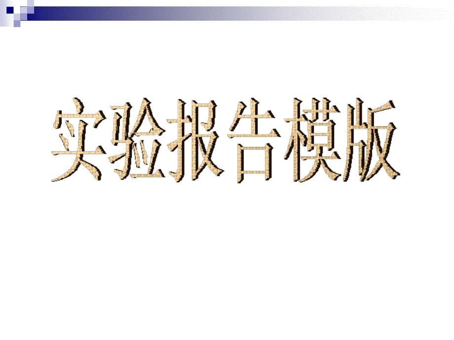 最新匀变速直线运动的实验探究二精品课件_第5页