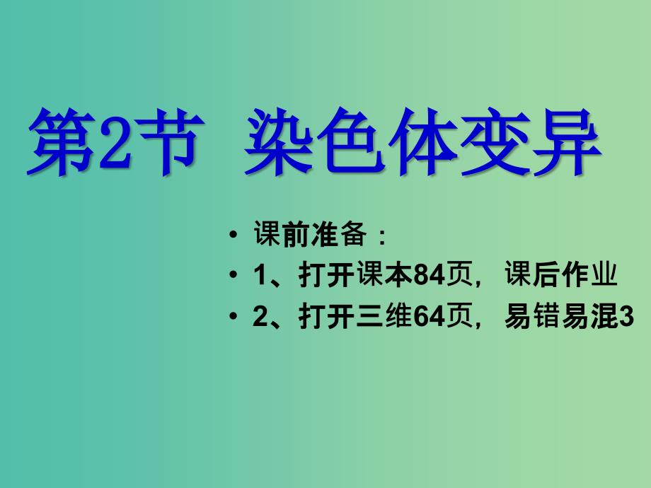 高中生物《5.2 染色体变异》课件 新人教版必修2.ppt_第1页