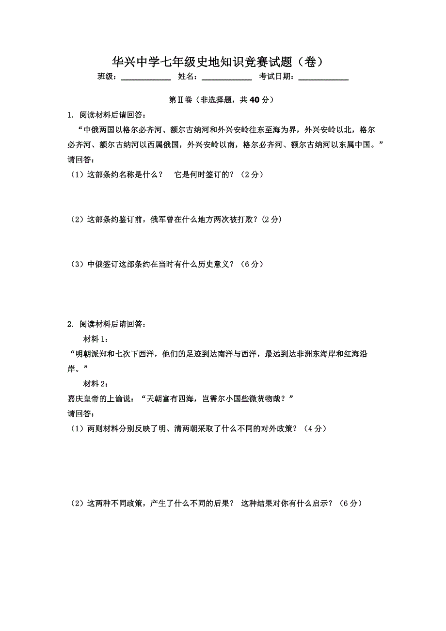 华兴中学七年级史地知识竞赛题.docx_第5页