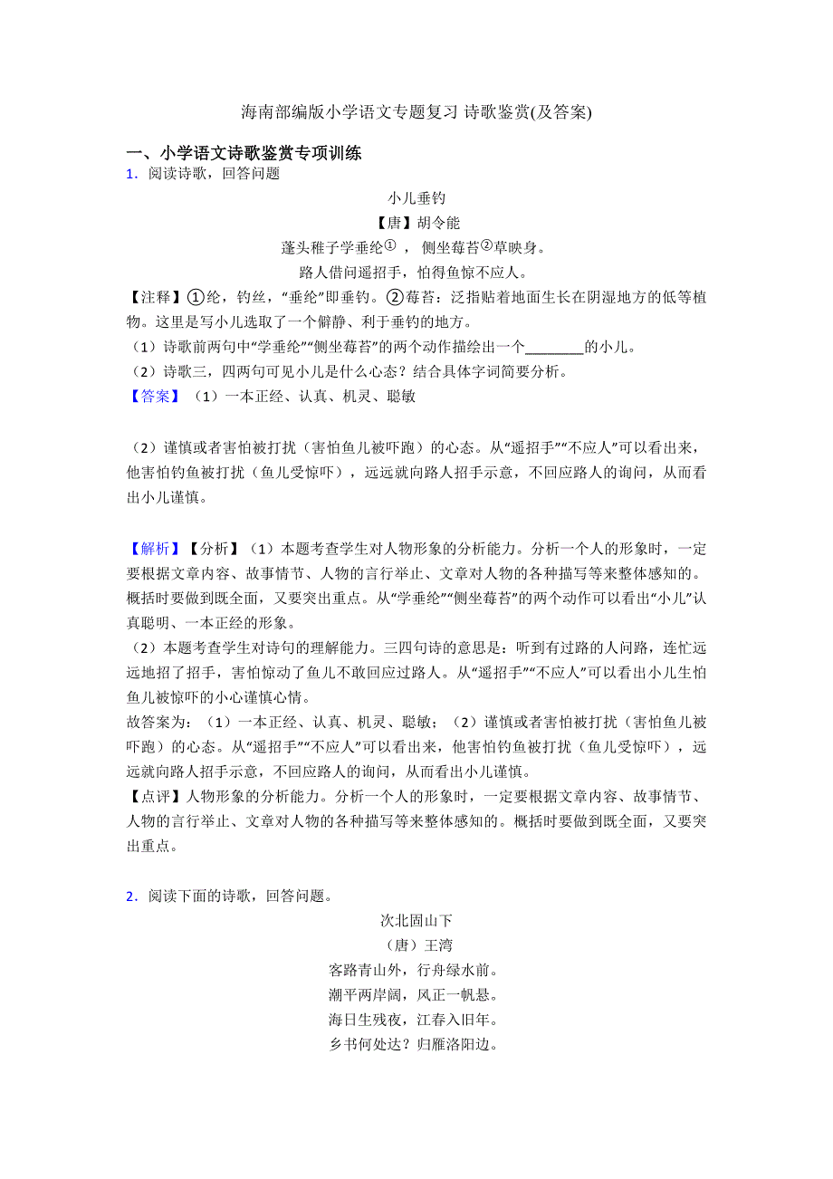 海南部编版小升初语文专题复习-诗歌鉴赏(及答案)_第1页