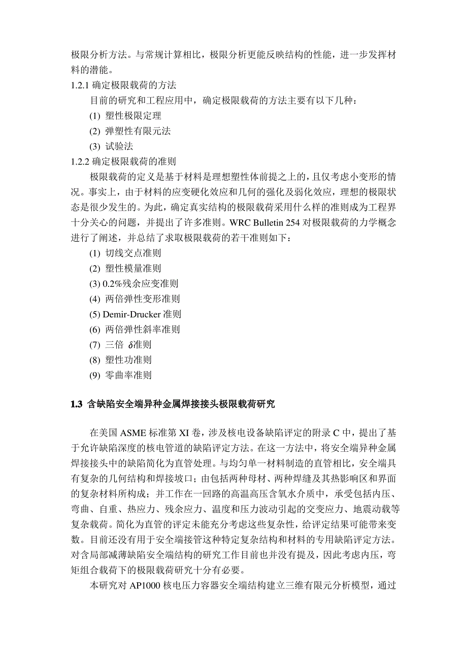 含局部减薄缺陷安全端异种金属焊接接头极限载荷研究讲解_第4页