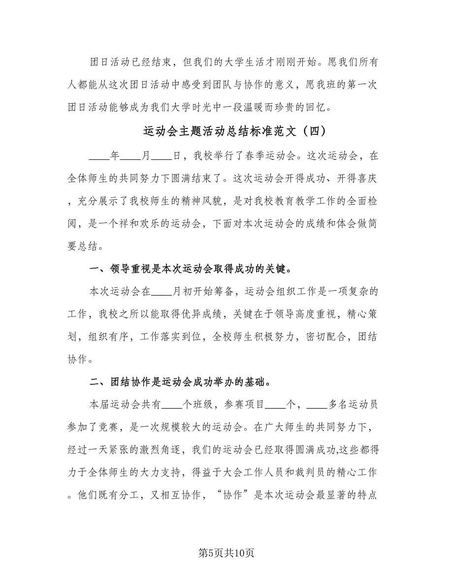 运动会主题活动总结标准范文（7篇）.doc_第5页