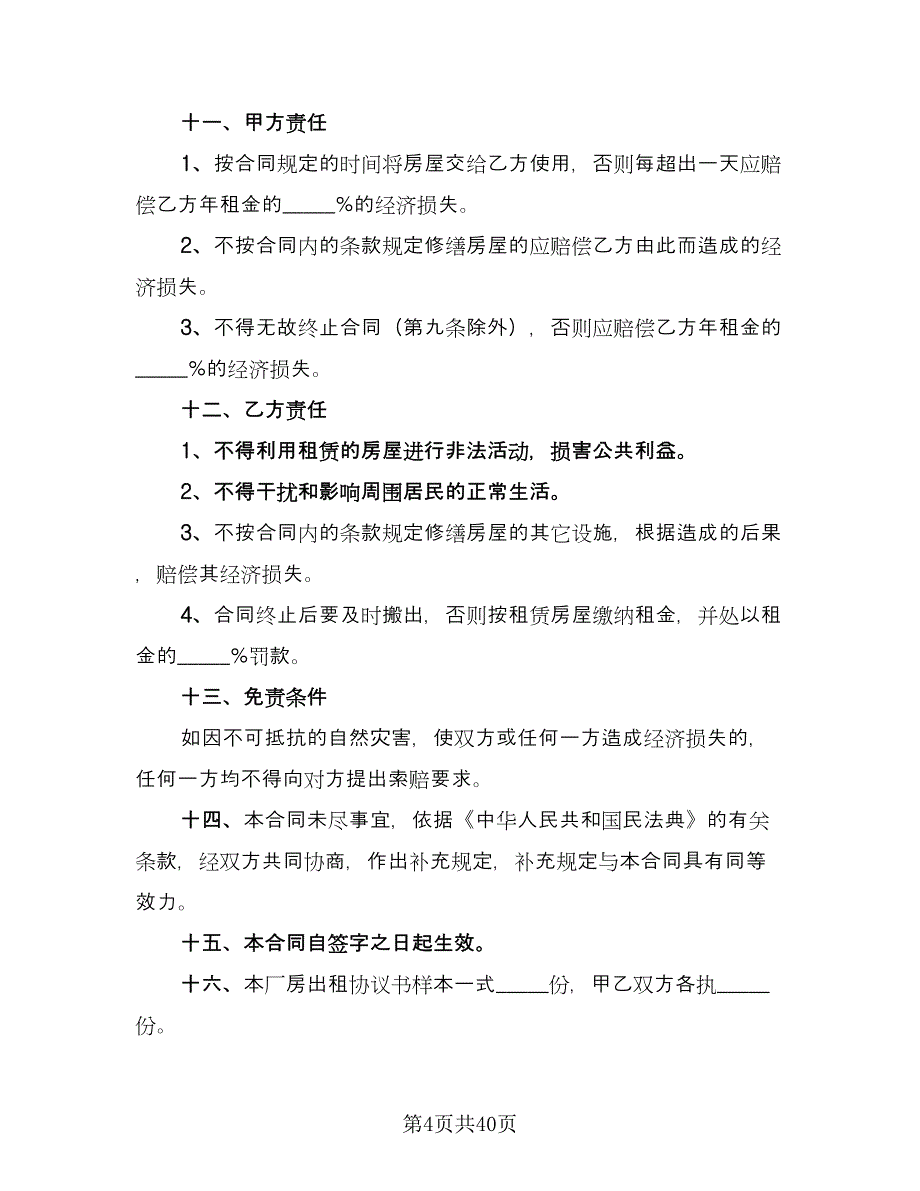 厂房租赁协议书简单格式版（九篇）_第4页