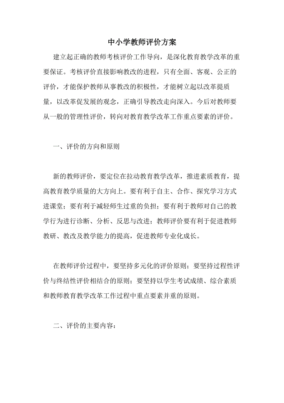 2021年中小学教师评价方案_第1页