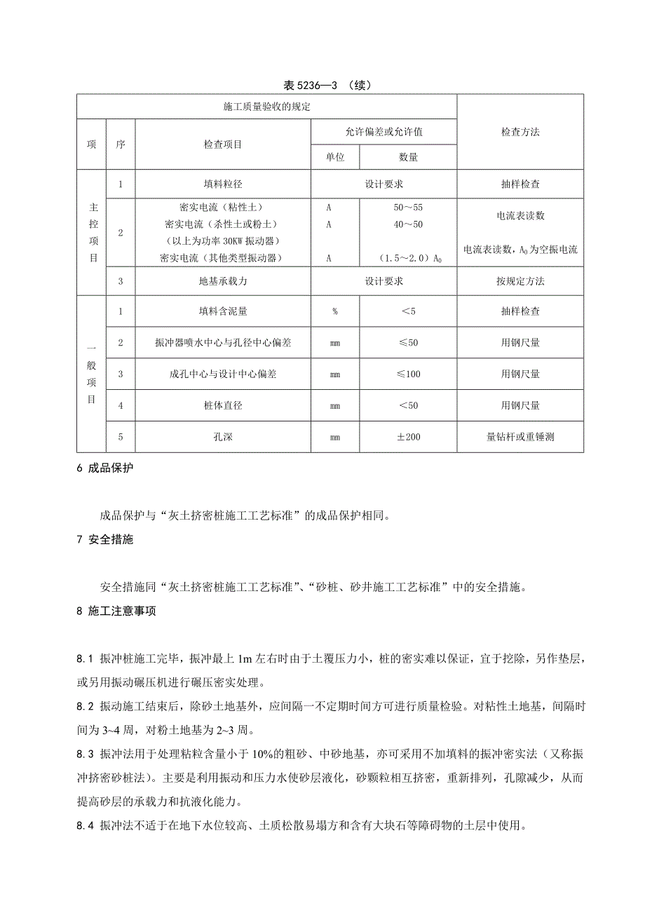 振动碎石桩施工_第4页