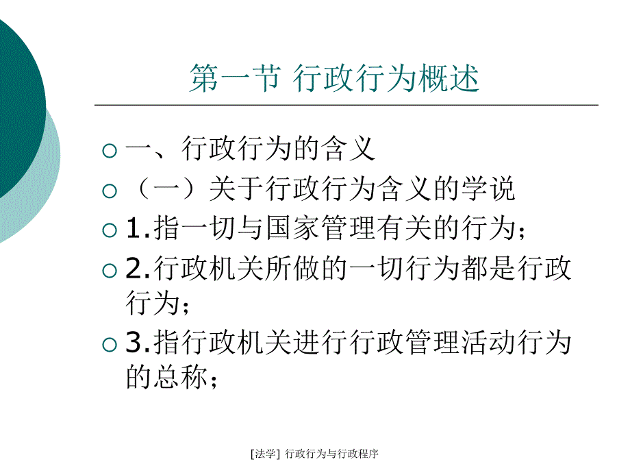 法学行政行为与行政程序课件_第2页