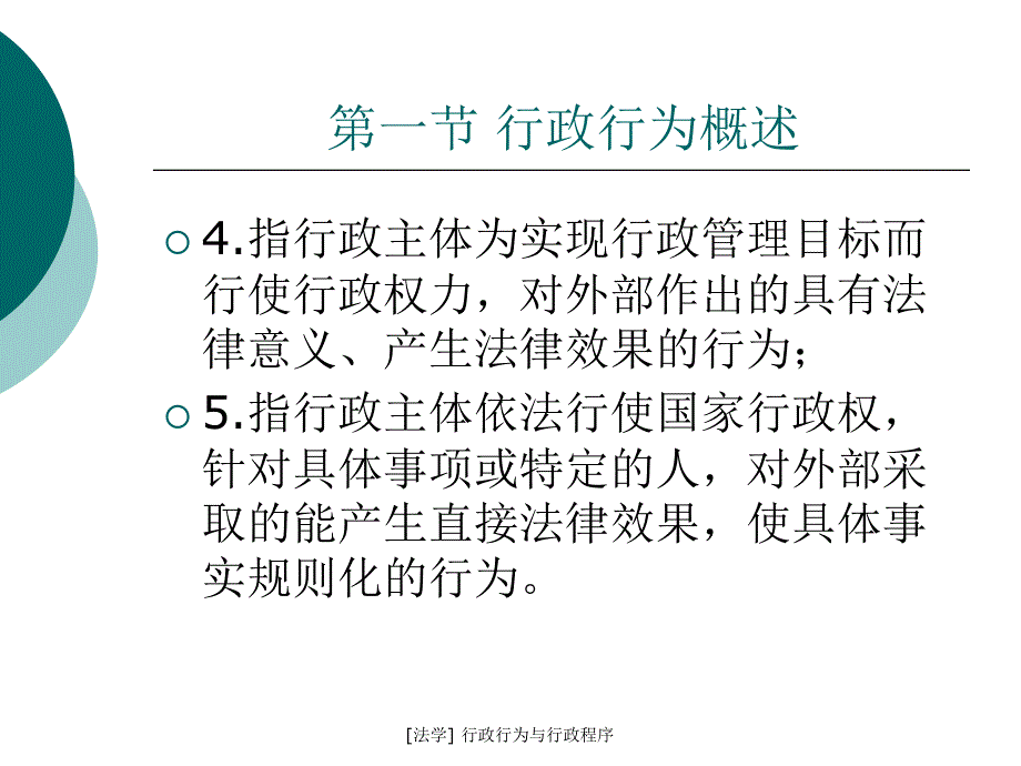 法学行政行为与行政程序课件_第3页