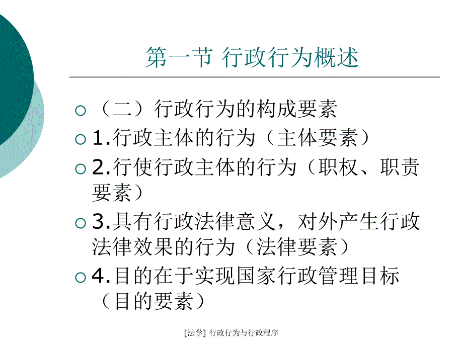 法学行政行为与行政程序课件_第4页