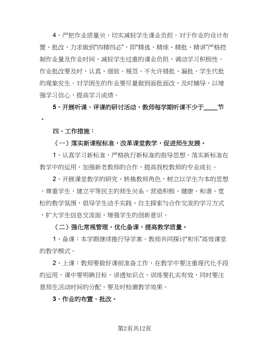 2023年数学教师教研工作计划范本（5篇）.doc_第2页