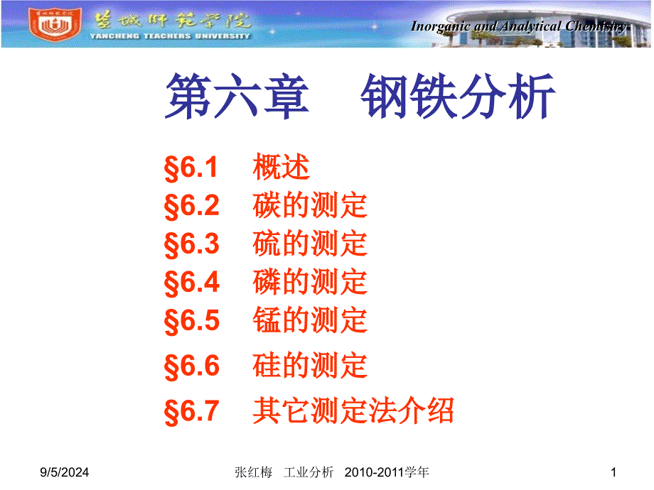 第六章-钢铁分析_第1页