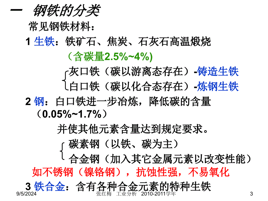 第六章-钢铁分析_第3页