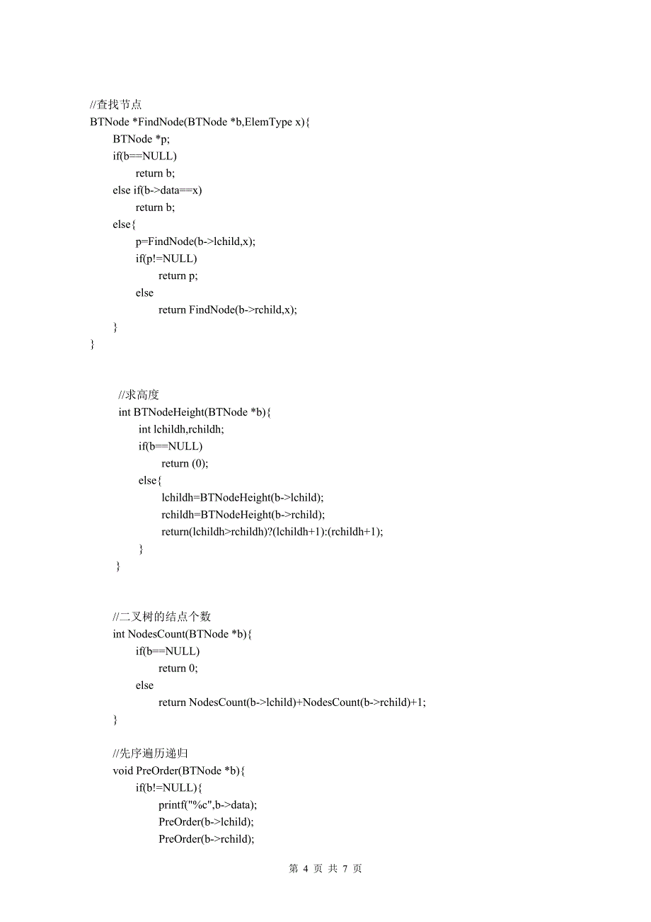 二叉树基本操作--实验报告_第4页