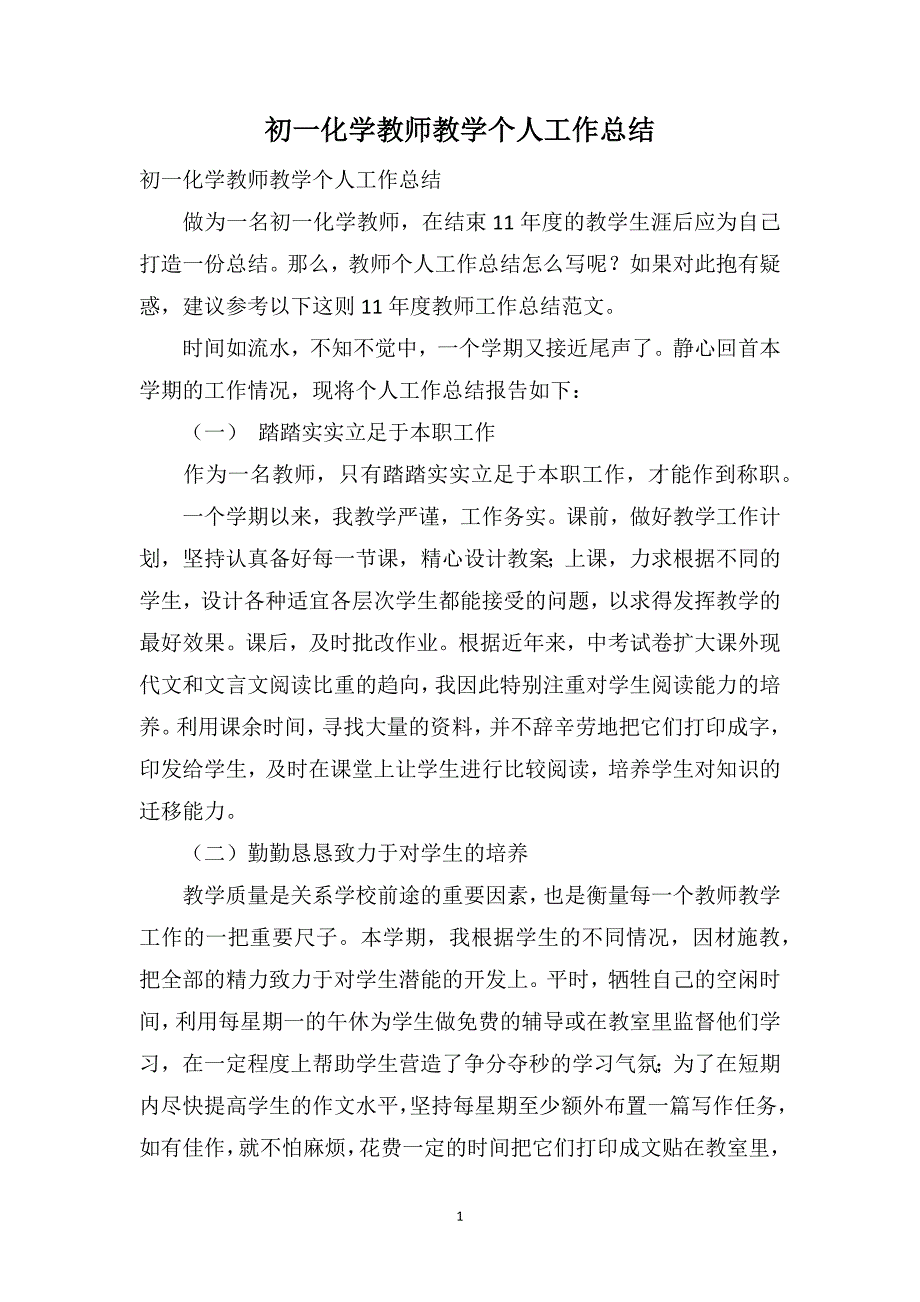 初一化学教师教学个人工作总结_第1页