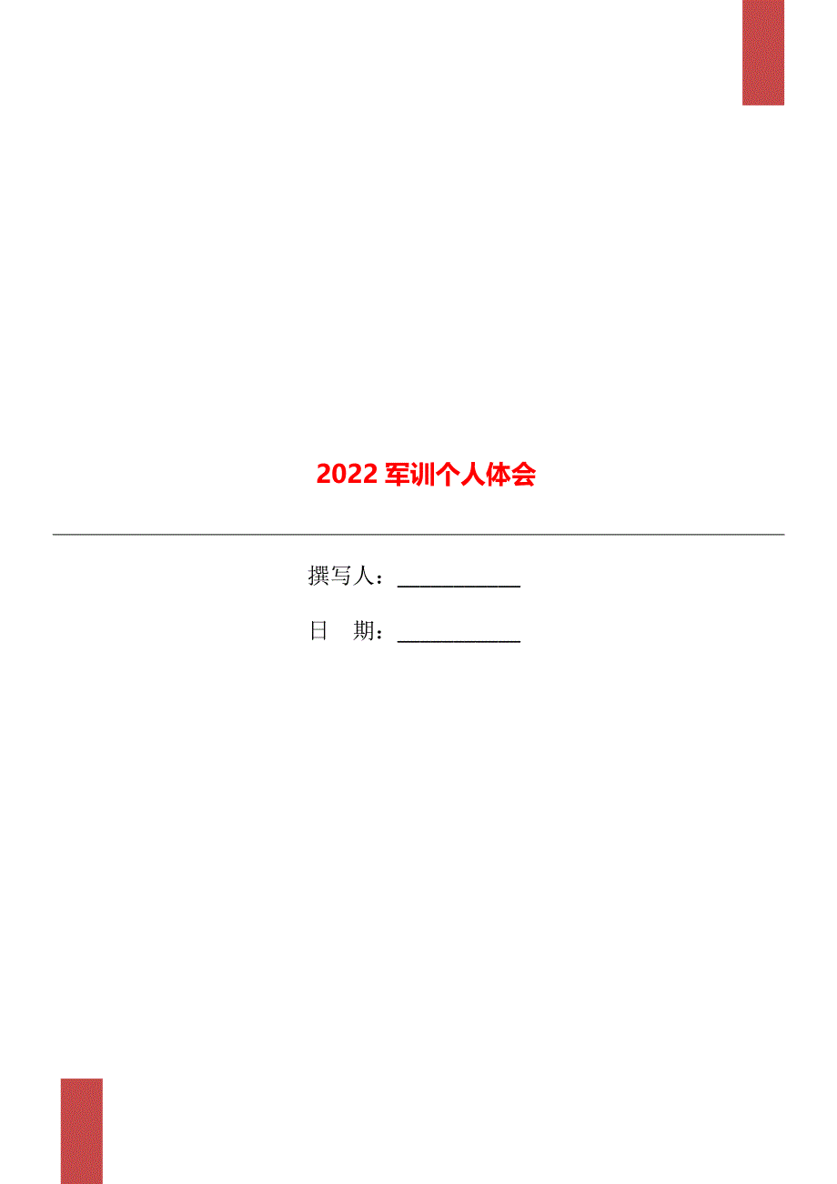 2022军训个人体会_第1页
