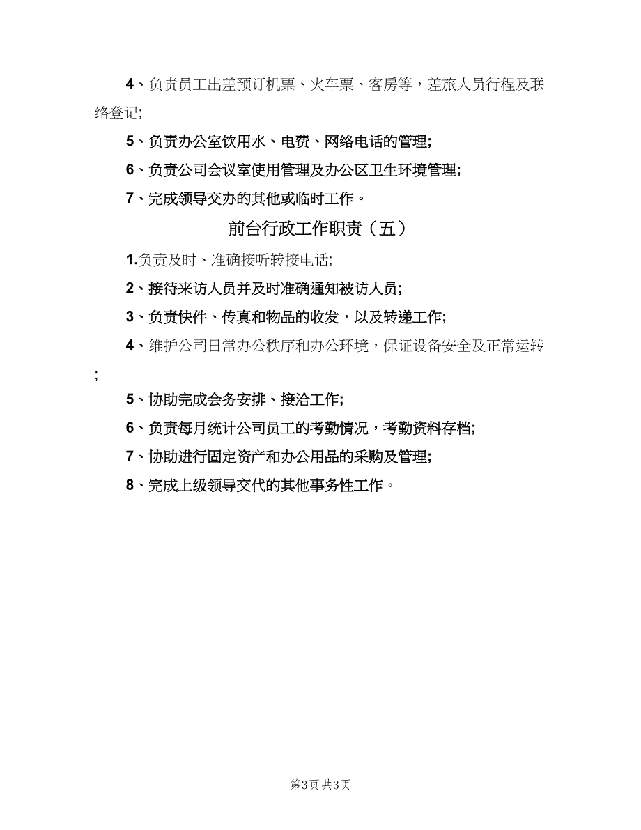 前台行政工作职责（五篇）.doc_第3页