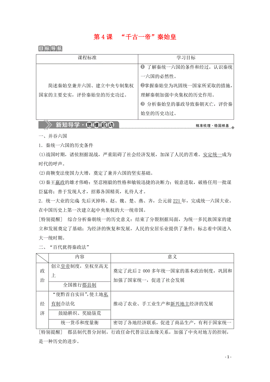 2019-2020学年高中历史 第二单元 中国古代政治家 第4课 “千古一帝”秦始皇学案 岳麓版选修4_第1页