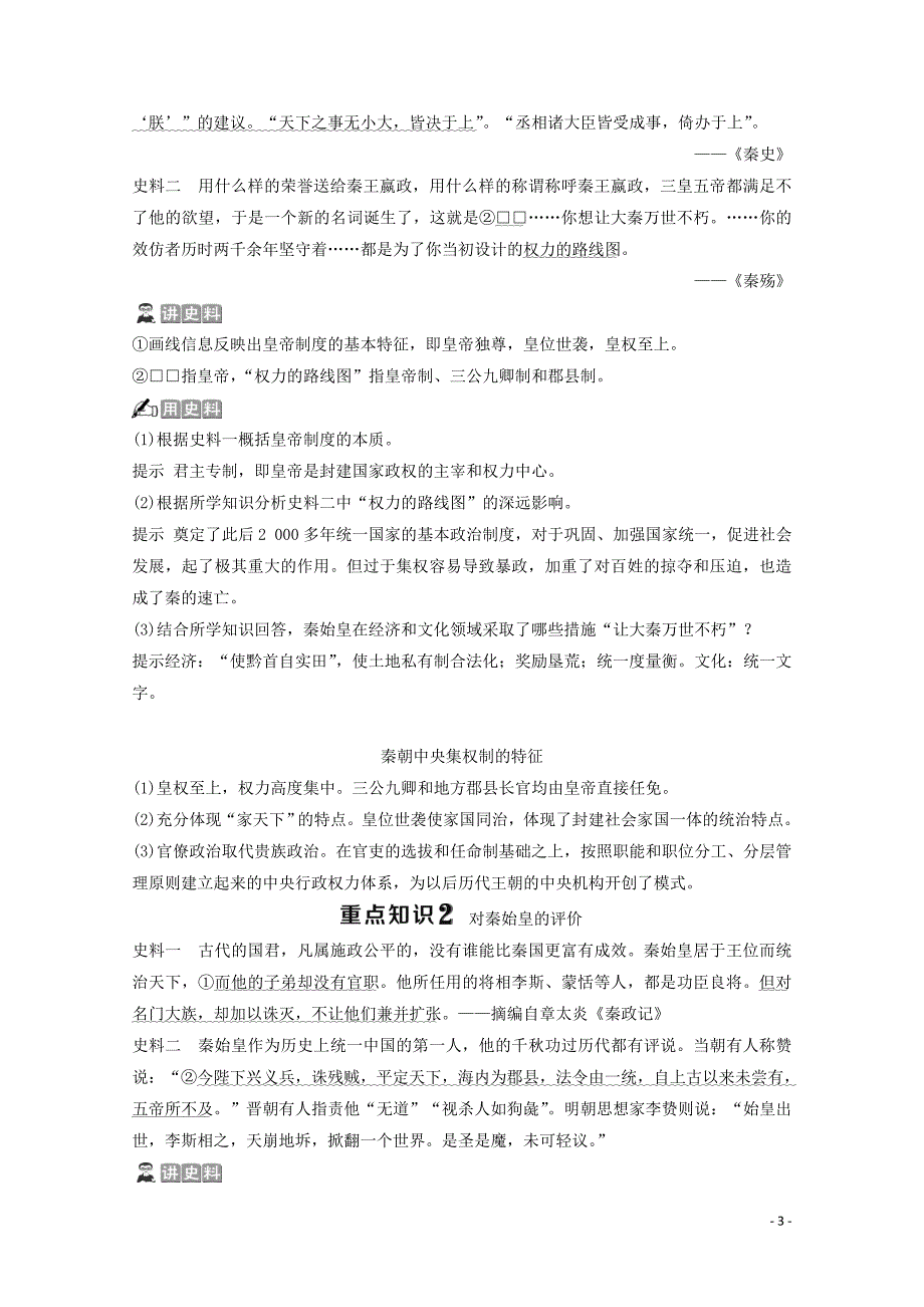 2019-2020学年高中历史 第二单元 中国古代政治家 第4课 “千古一帝”秦始皇学案 岳麓版选修4_第3页