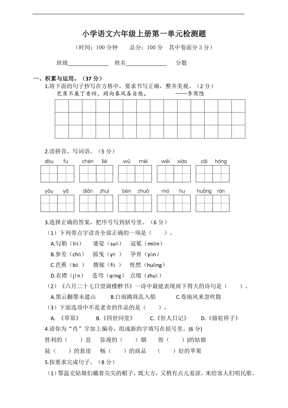 部编版语文六年级上册--第一单元测试卷(含答案)_第1页