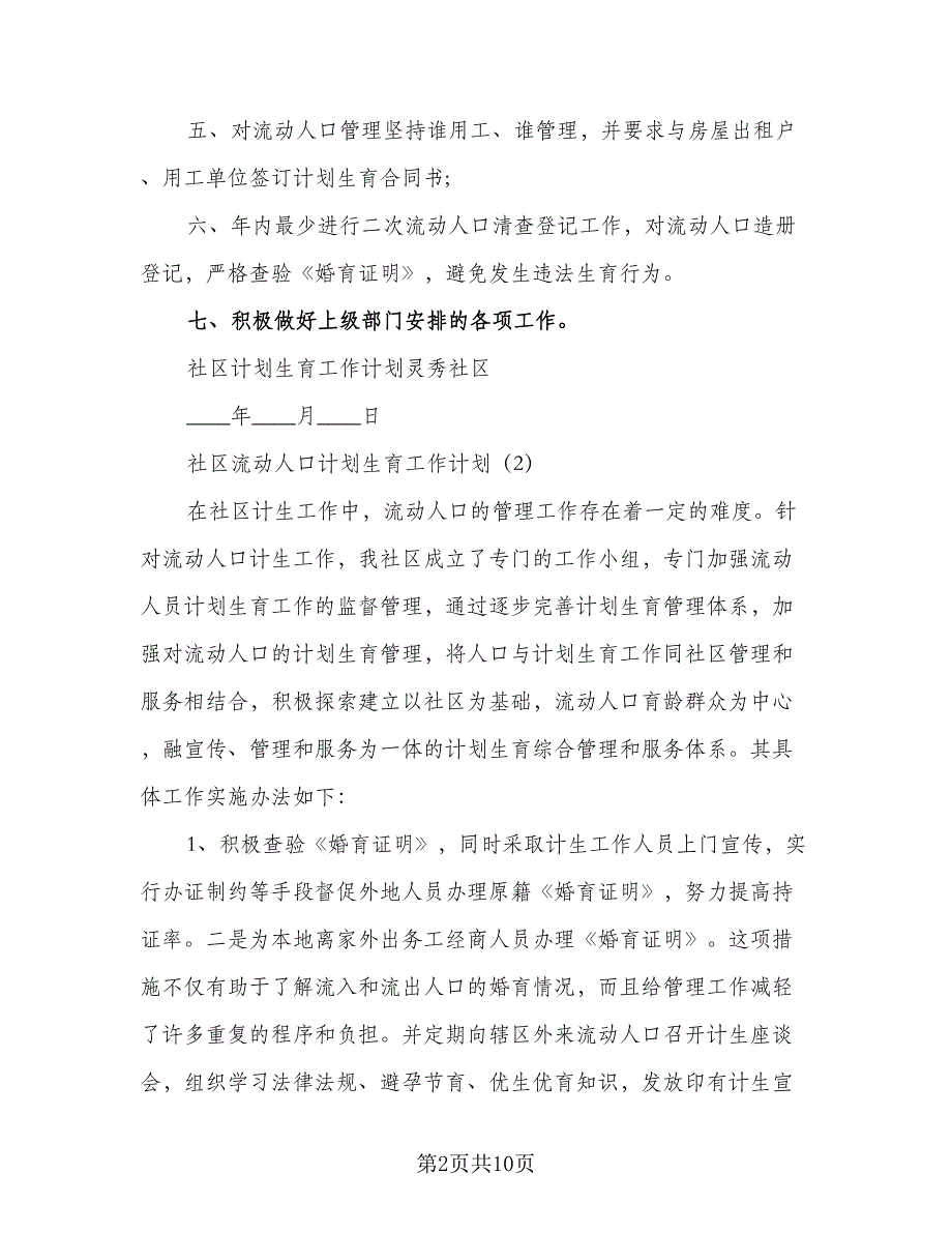 流动人口计划生育管理与服务工作计划标准范文（二篇）.doc_第2页