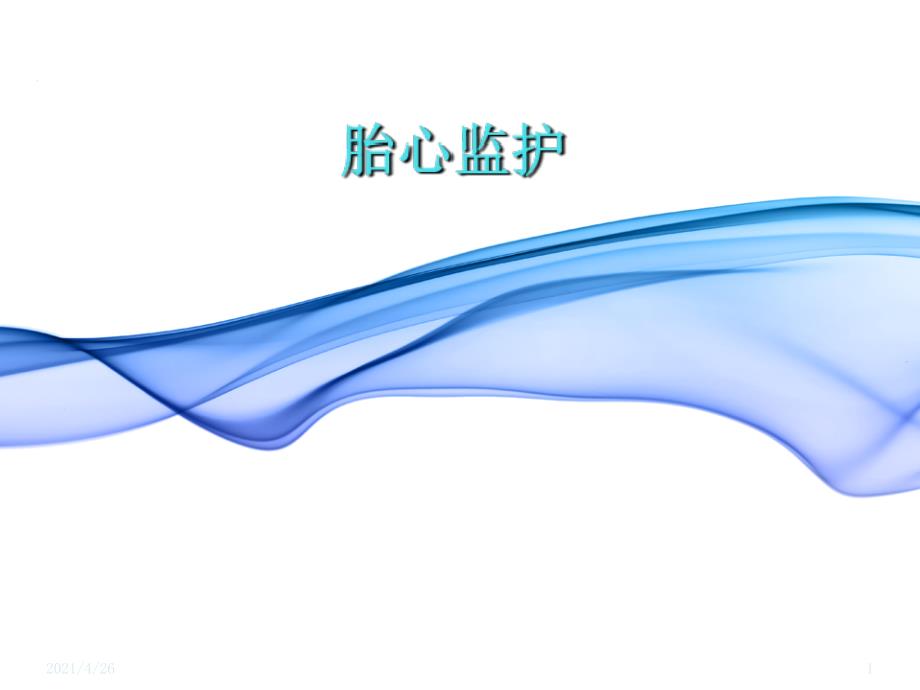 胎心监护_第1页