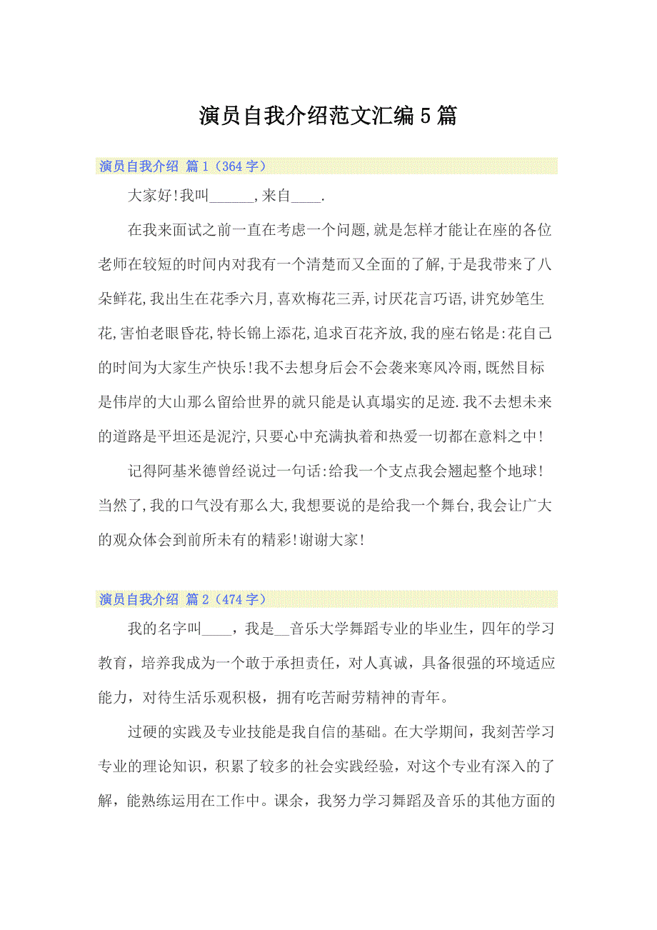 演员自我介绍范文汇编5篇_第1页