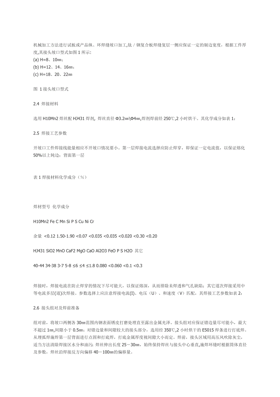 大 坡 口 悬 空 埋 弧 焊 工 艺.doc_第2页