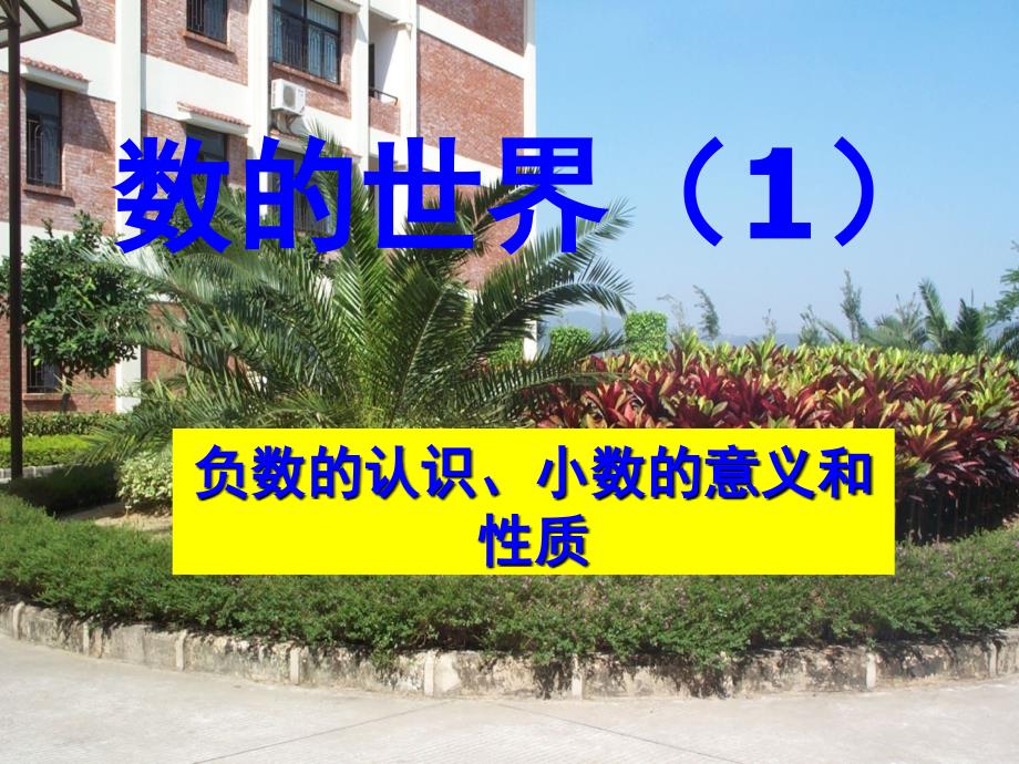 1复习：正负数及小数的意义和性质_第1页