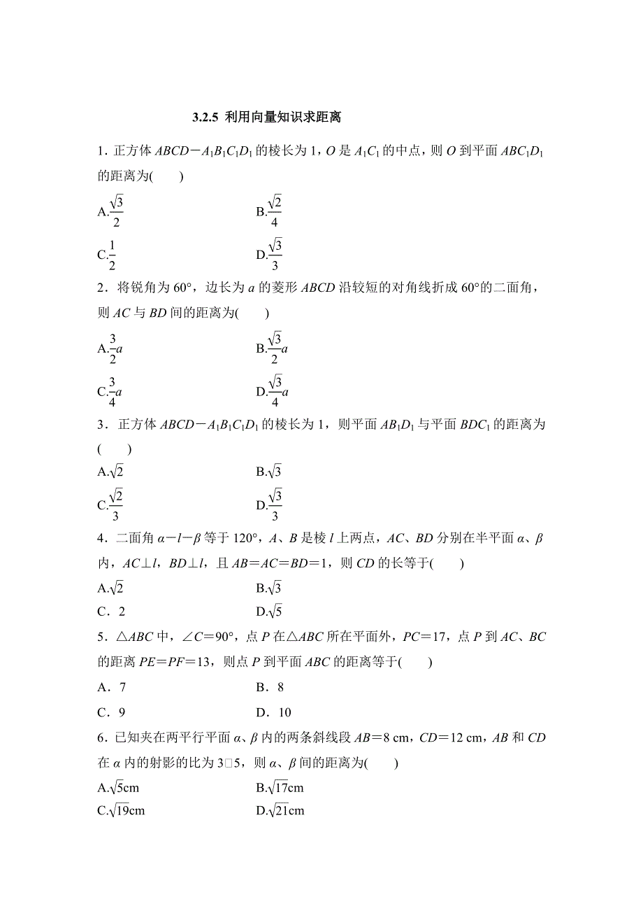 精校版人教版高中数学选修21实验班同步练习及答案3.2.5 利用向量知识求距离_第1页