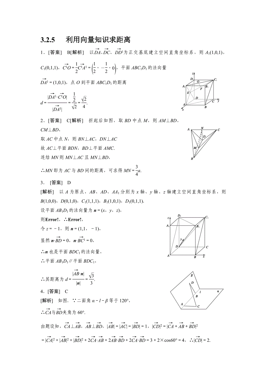 精校版人教版高中数学选修21实验班同步练习及答案3.2.5 利用向量知识求距离_第3页