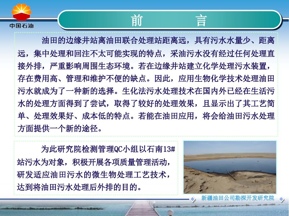 QC微生物法处理油田污水工艺技术研发_第2页