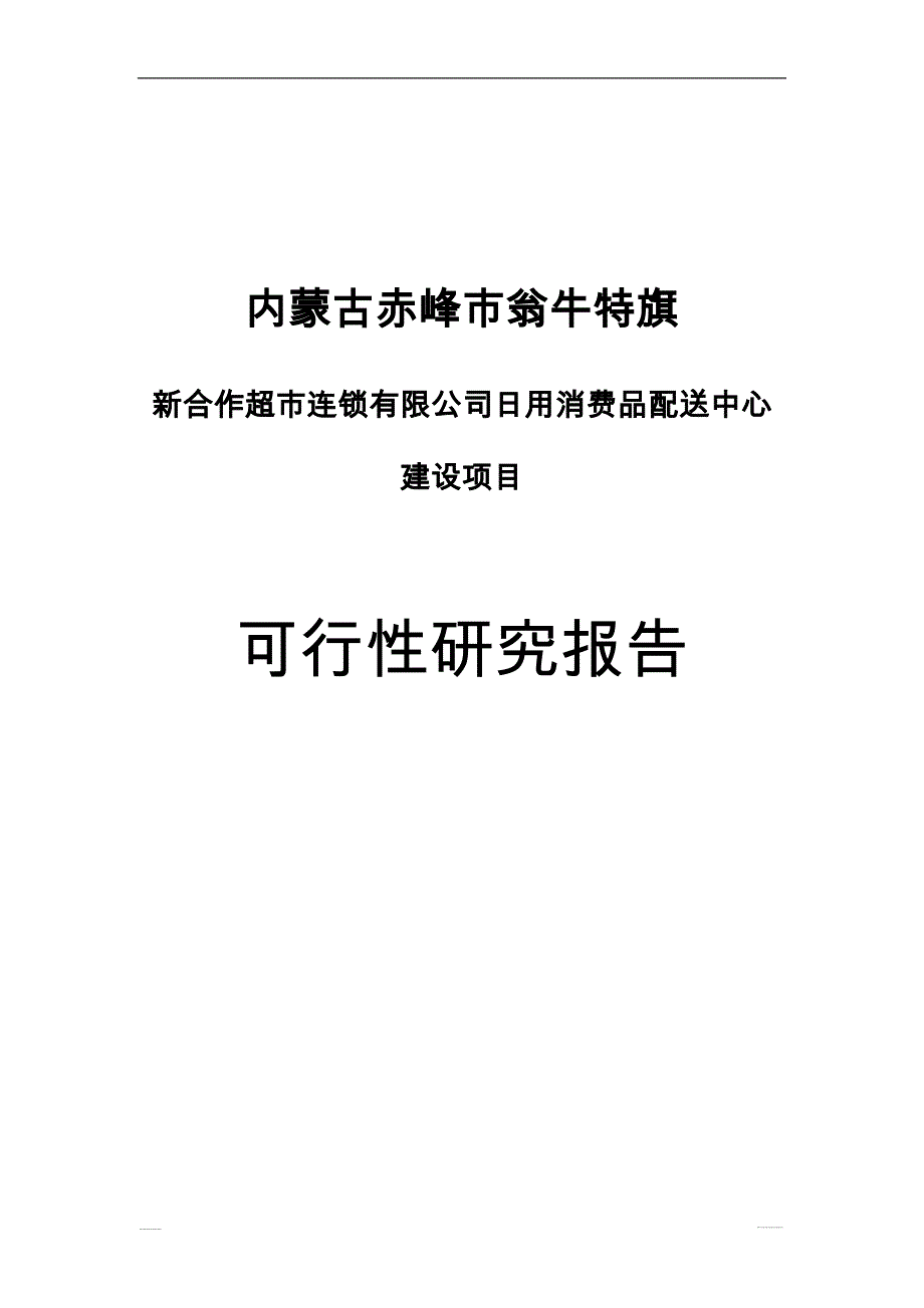 内蒙古赤峰市翁牛特旗新合作超市连锁有限公司日用消费品配送中心建设项目可行性策划书.doc_第1页