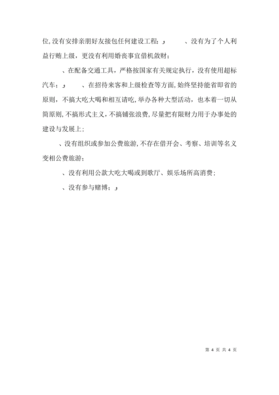 街道办事处主任的述职述廉报告_第4页