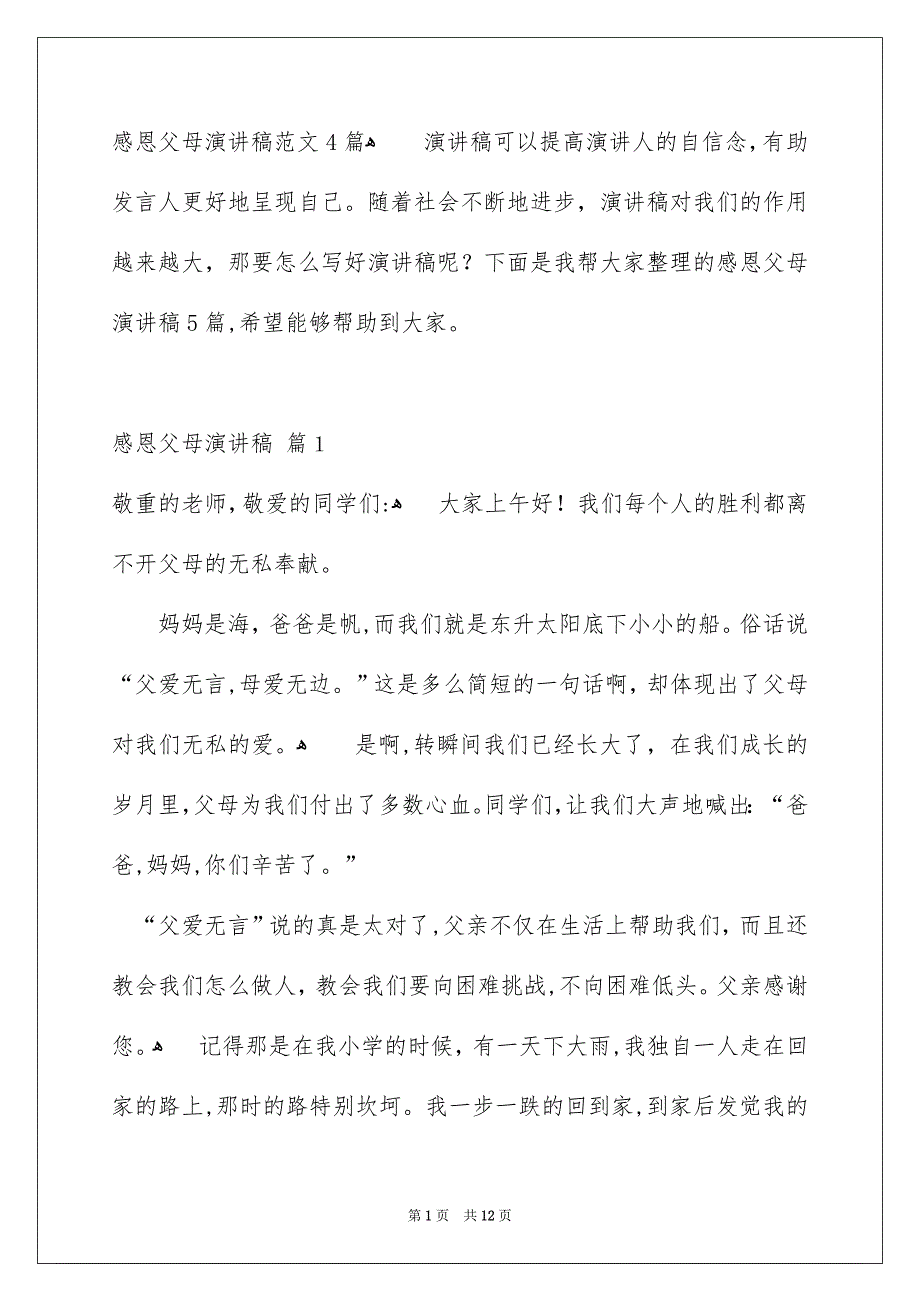 感恩父母演讲稿范文4篇_第1页